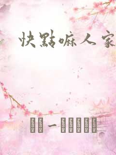 快点嘛人家痒