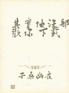 其实他没那么喜欢你 下载