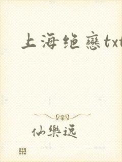 上海绝恋txt