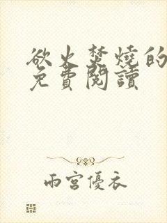 欲火焚烧的小说免费阅读