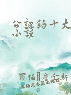 公认的十大虐心小说