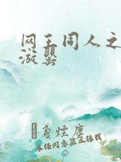 网王同人之迷迭漩罂