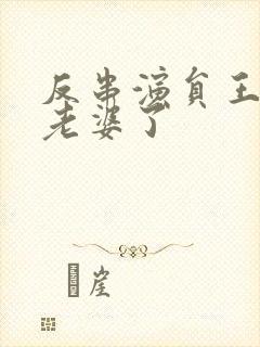 反串演员王帅换老婆了