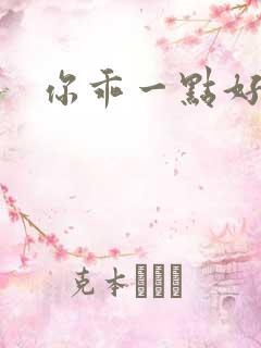 你乖一点好不好