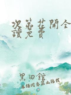 次第花开全文阅读免费