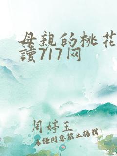母亲的桃花源阅读717网