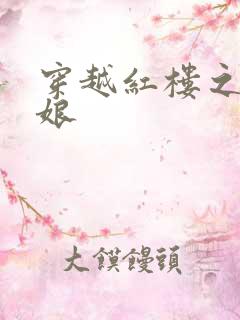 穿越红楼之周姨娘