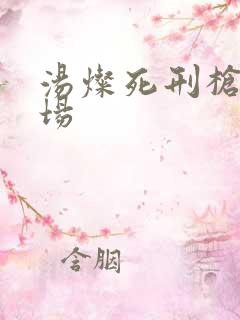 汤灿死刑枪决现场