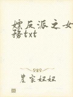 嫖反派之女配任务txt