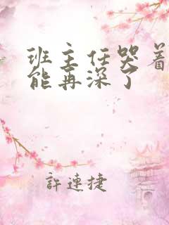 班主任哭着说不能再深了