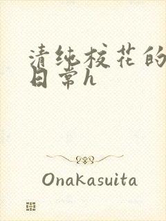 清纯校花的被肉日常h