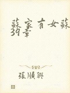 苏家有女苏小纯39章