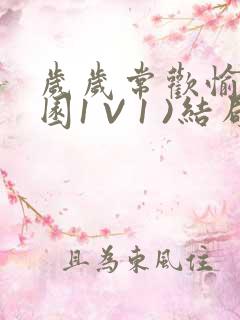 岁岁常欢愉(校园1 V 1 )结局