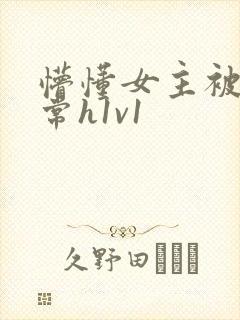 懵懂女主被脔日常h1v1