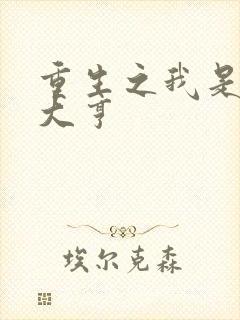 重生之我是金融大亨