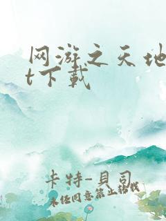 网游之天地txt下载