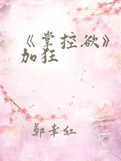 《掌控欲》狂上加狂
