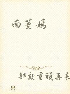 南菱嫣