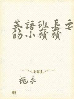 英语班长要看我的小积积