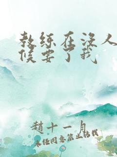 教练在没人的时候要了我