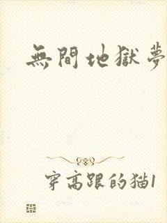 无间地狱梦寒月