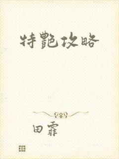 特艳攻略