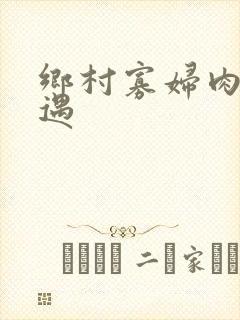 乡村寡妇肉体艳遇