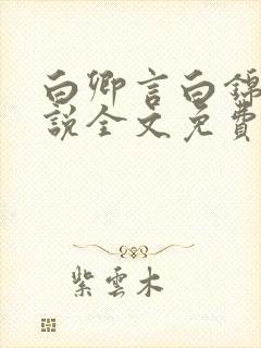 白卿言白锦绣小说全文免费阅读