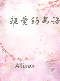 亲爱的弗洛伊德