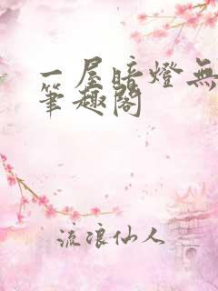 一屋暗灯无删减笔趣阁