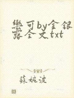 乐可by金银花露全文txt