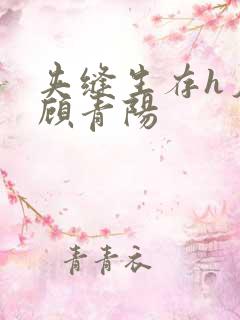 夹缝生存h夕瑶顾青阳