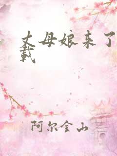 丈母娘来了 下载