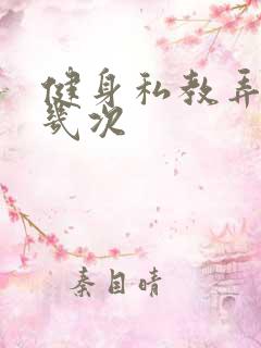 健身私教弄了好几次