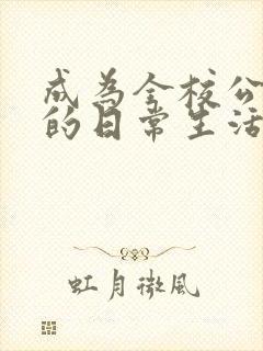 成为全校公交车的日常生活免费