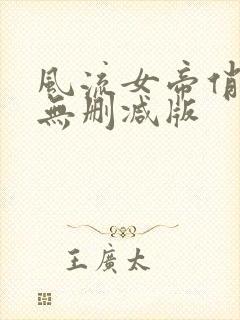 风流女帝俏太监无删减版