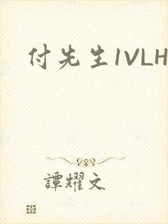 付先生1VLH