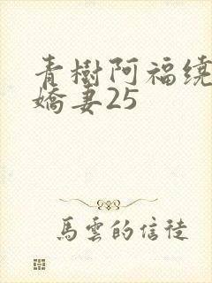 青树阿福绕床弄娇妻25
