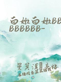 白嫩白嫩BBBBBBBBB-