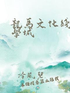 龙马文化线上文学城