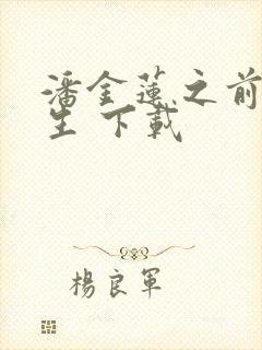 潘金莲之前世今生 下载