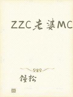 ZZC老婆MC