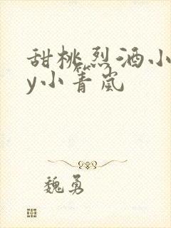 甜桃烈酒小说by小箐岚