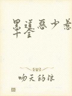 黑道恶少惹上拽千金