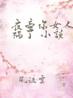 夜帝你女人又闯祸了 小说