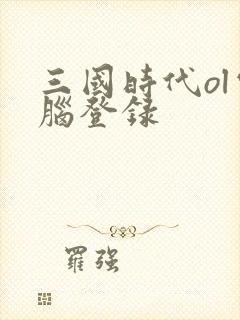 三国时代ol电脑登录