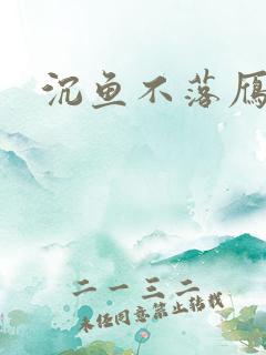 沉鱼不落雁