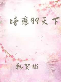 暗恋99天下载