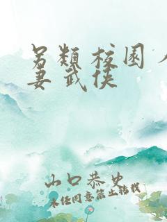 另类 校园 人妻 武侠