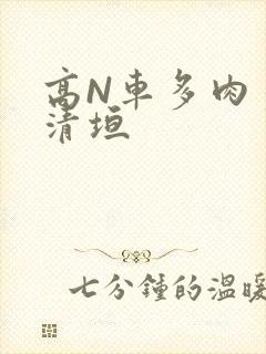 高N车多肉多沉清垣